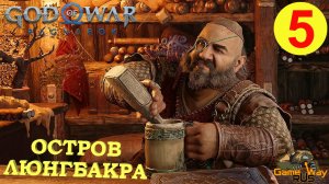 GOD OF WAR РАГНАРЁК #5 ? PS5 ОСТРОВ ЛЮНГБАКРА. Русская озвучка.