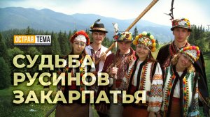 Судьба русинов Закарпатья. Юрий Руснак. "Острая тема"