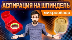 АСПИРАЦИЯ ДЛЯ ЧПУ / Новая щетка-насадка на шпиндель обзор / Darxton