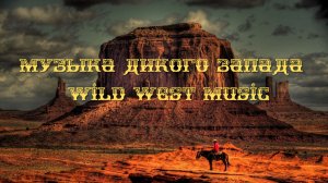 Музыка Дикого Запада / Wild West Music