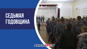 В Сочи отмечают день Росгвардии