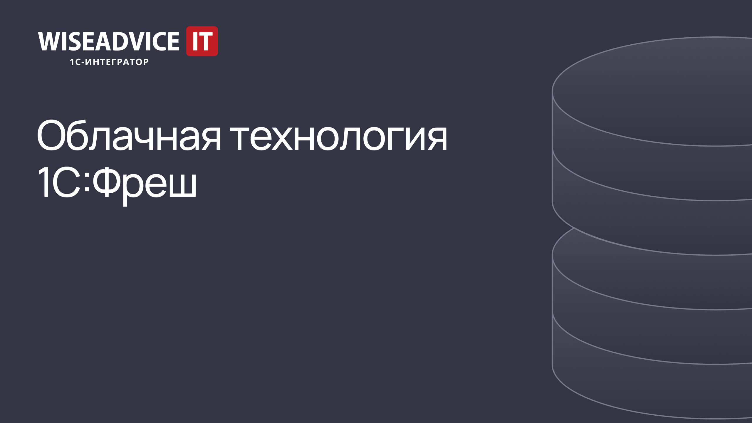 Облачная технология 1С:Фреш