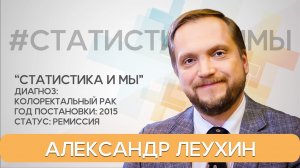 3-я стадия рак кишечника, жизнь продолжается! История Александра Леухина.