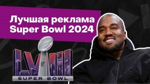 Лучшая реклама Super Bowl 2024: скандальный Канье Уэст, амнезия Бекхэмов, говорящий котик
