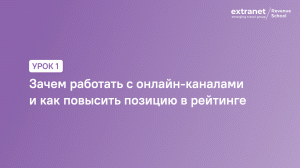 ETG Revenue School. Урок 1. Зачем работать с онлайн-каналами и как повысить позицию в рейтинге