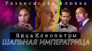 Красное УВЕДОМЛЕНИЕ. Сериал ВЕЛИКАЯ. Обзор