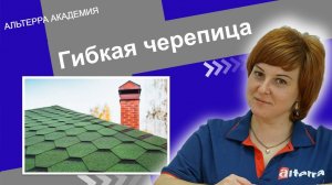 Гибкая черепица: выбор, монтаж, рекомендации