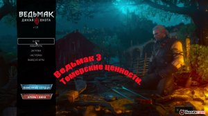Ведьмак 3-Темерские ценности.