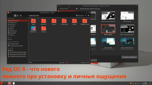 Ред ОС 8 - что нового в релизе и некоторые впечатления от системы