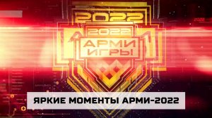 Яркие моменты АрМИ-2022