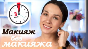 Макияж на каждый день | Макияж без Макияжа
