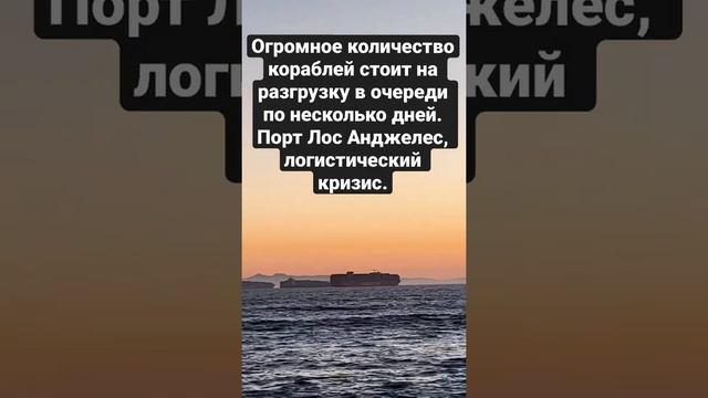 Корабли в огромной очереди на разгрузку. Порт Лос Анджелеса