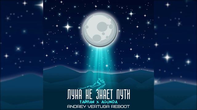 Луна Не Знает Пути 1 ЧАС