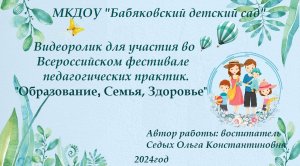 Видеоролик для Всероссийского фестиваля педагогических практик "Образование, Семья, Здоровье"