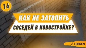 Как НЕ затопить соседей в новостройке?