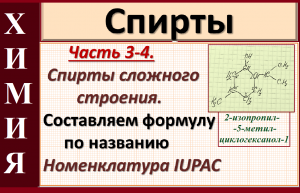 Спирты. Ч.3-4. Номенклатура спиртов сложного строение. Строим формулу по названию.