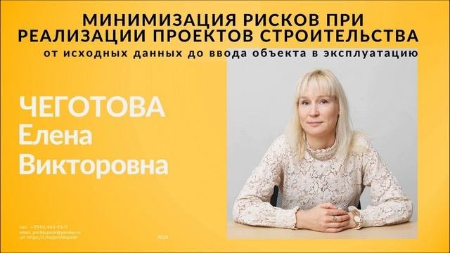 Первая часть  семинара Минимизация рисков при реализации проектов строительств