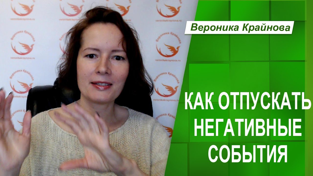 Как правильно отпускать негативные события _ Психолог Вероника Крайнова