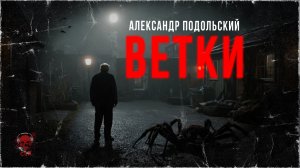 ВЕТКИ. Страшные истории на ночь. Колумбарий Александра Подольского| ССК