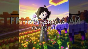 FIXEYE|ФИКСАЙ - Лук батун(Speed up)