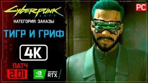 «Тигр и гриф» Заказ №32 Прохождение Cyberpunk 2077 [2.01]  Без комментариев