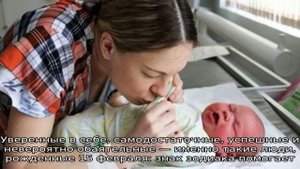 День рождения 15 февраля: какой знак зодиака, характер детей и взрослых, имена