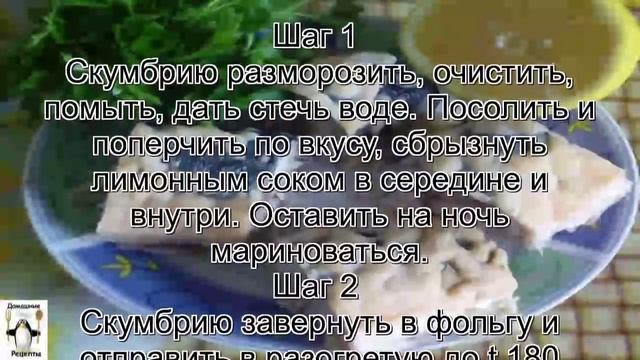 Скумбрия дома.Запеченная скумбрия