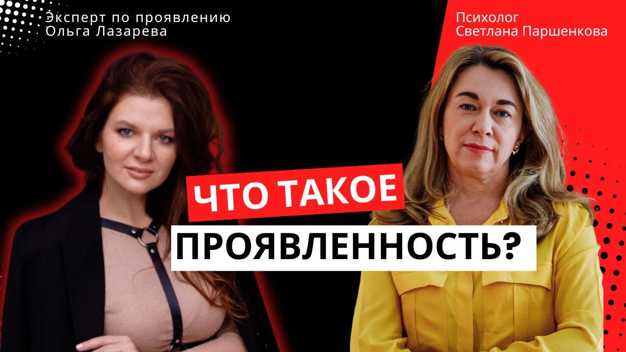 Что такое проявленность  и кому важно проявляться