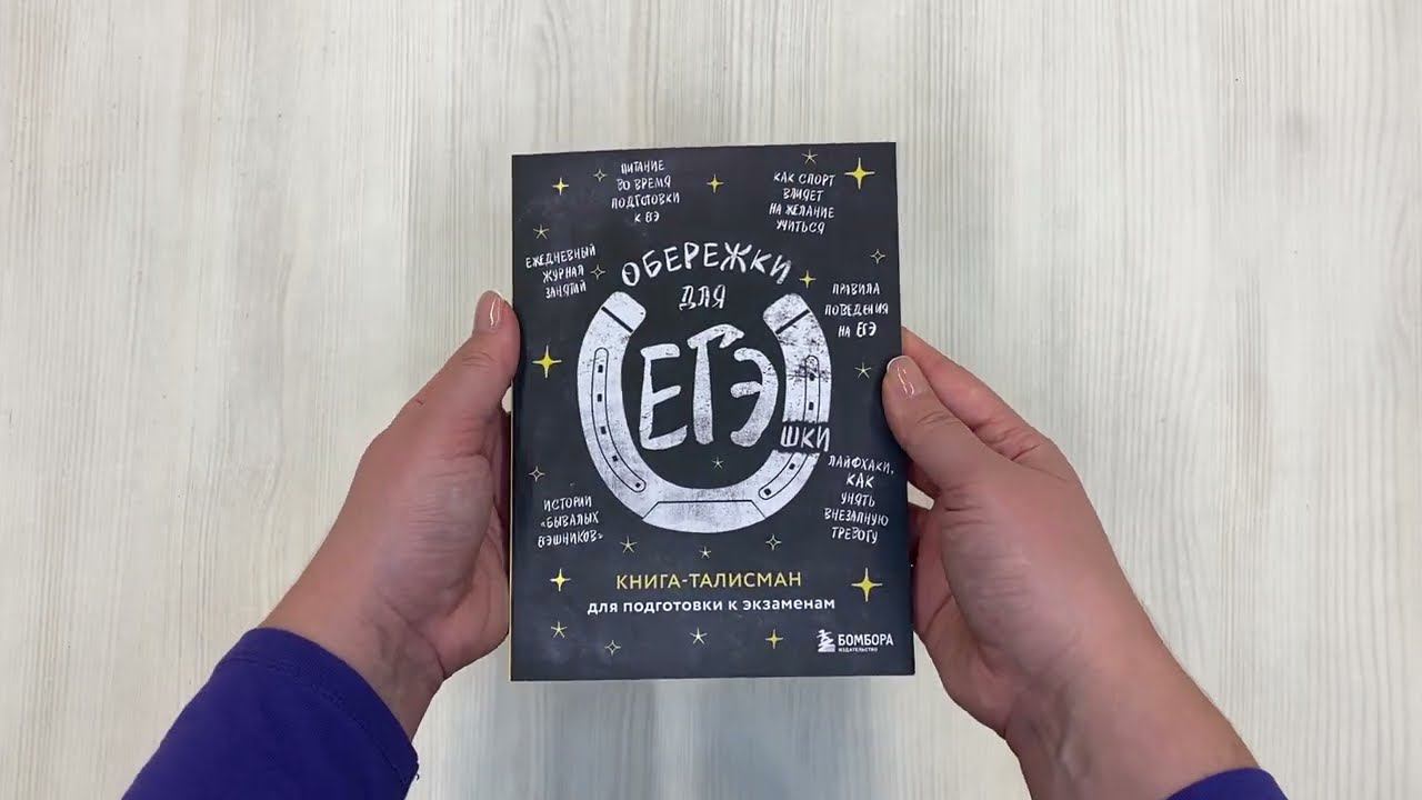Обережки для ЕГЭшки. Книга-талисман для подготовки к экзаменам