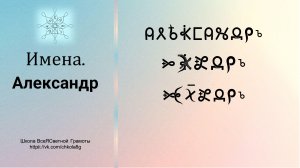 Александр. Имена. ВсеЯСветная Грамота