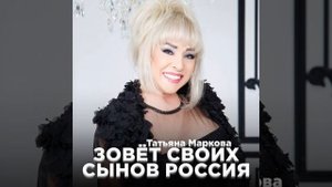 Зовёт своих сынов Россия