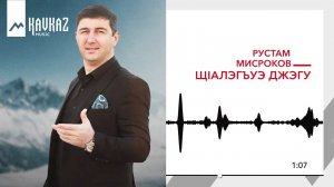 Рустам Мисроков - ЩIалэгъуэ джэгу | KAVKAZ MUSIC