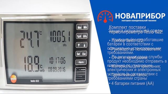 Термогигрометр Testo 622