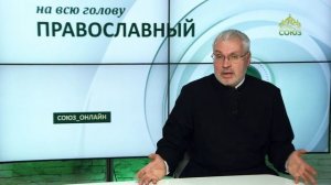 «Православный на всю голову!». Хорошие люди, которые не ходят в храм