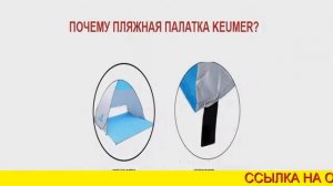 Пляжная Палатка Самораскладывающаяся