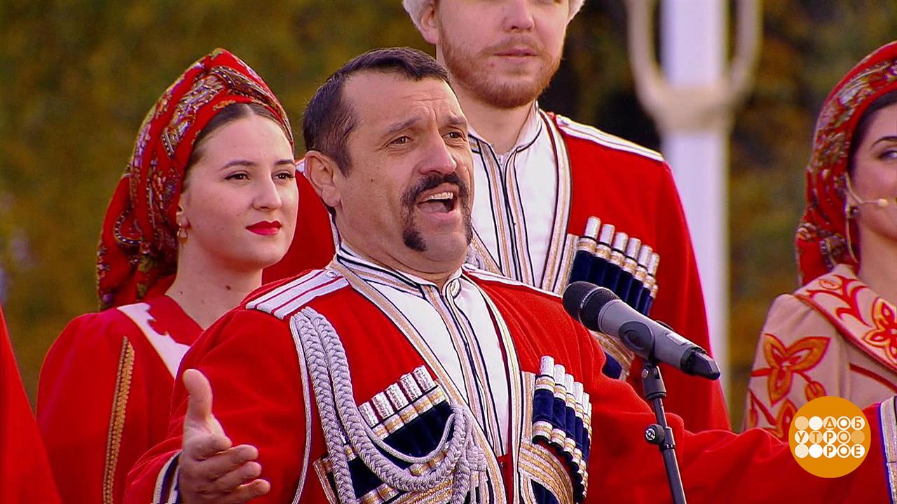 Государственный академический Кубанский казачий хор. Доброе утро. Фрагмент выпуска от 07.10.2022