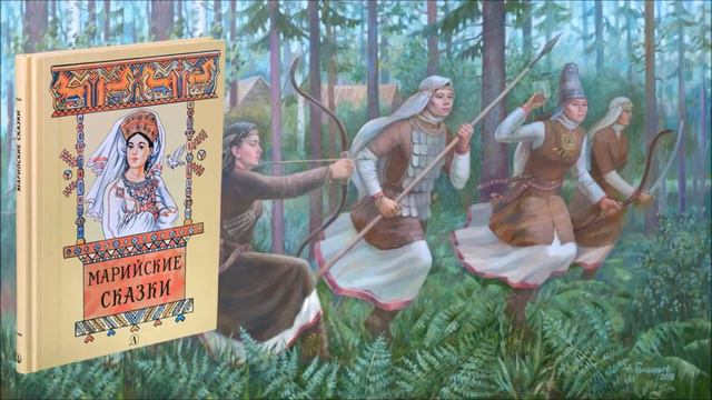 Марийская народная сказка «Белая лебедушка»