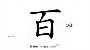 百 (bǎi) hundred (100.00) *many / сто, сотня; стократный; сто раз