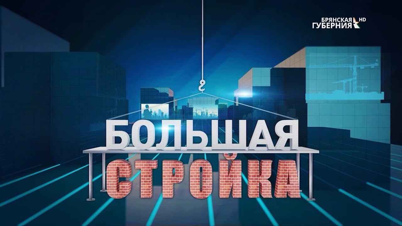 Компания «Кровельный центр» в программе «Большая стройка» (часть  2)