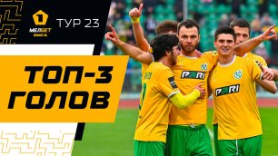 Топ-3 голов | 23-й тур МЕЛБЕТ-Первой лиги