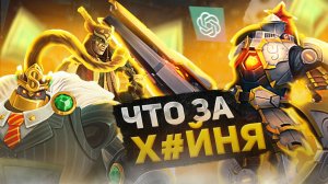 Я попросил нейросеть назвать 5 лучших чемпионов в paladins (Chatgpt)