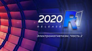 Узнать за 60 минут: Электромагнетизм. Часть 2 / ANSYS 2020 R1