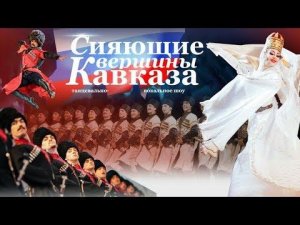 «Сияющие вершины Кавказа»