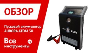 Обзор пускового аккумулятора AURORA ATOM 30
