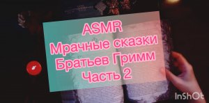 ASMR ?Сказки ?Настоящие Сказки Братьев Гримм часть 2