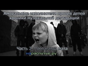 Аморальные исполнители против детей. Хроники музыкальной деградации. Часть 2. Пропаганда мата. 18+