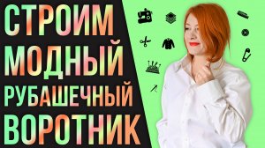 Как построить воротник для рубашки