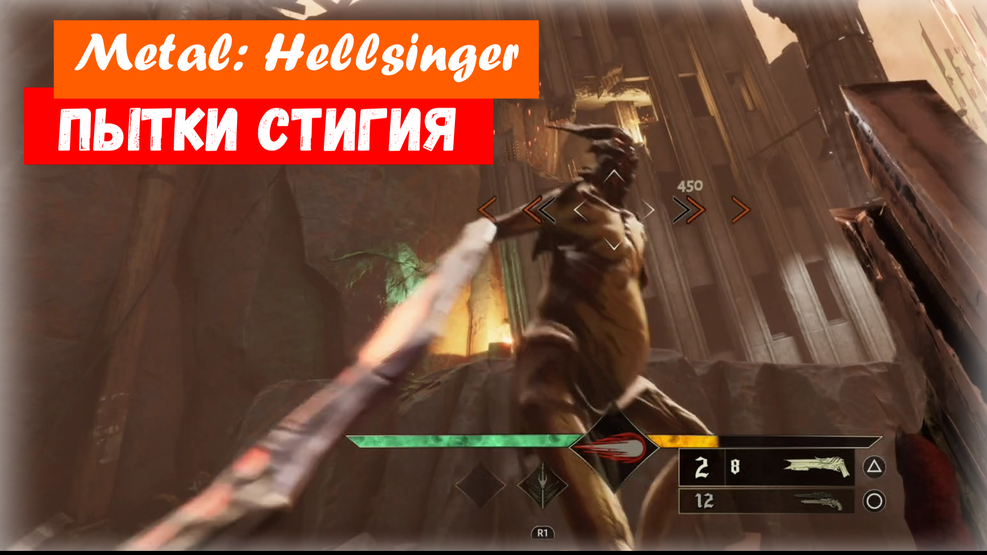 Metal: Hellsinger. Прохождение № 4. Пытки локации Стигия.