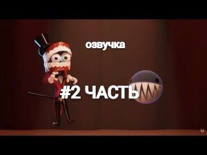 Озвучка 2 часть Удивительный цифровой цирк