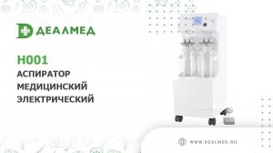 Аспиратор медицинский электрический H001